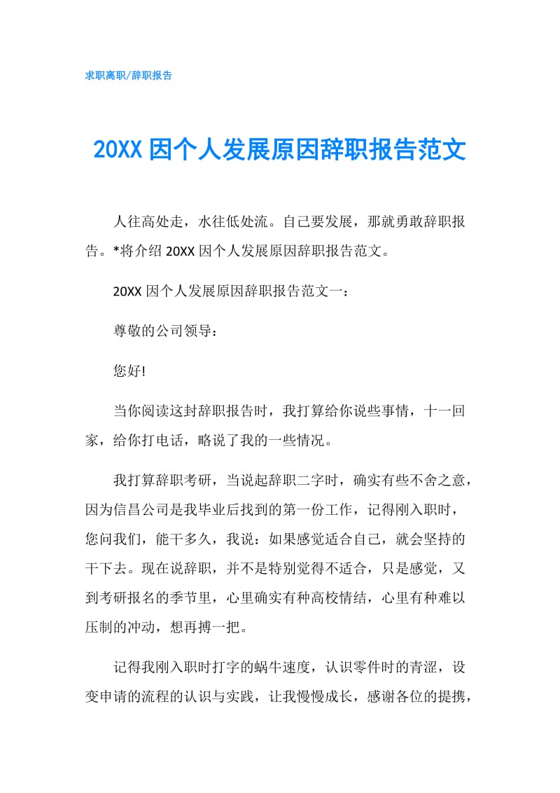 20XX因个人发展原因辞职报告范文.doc_第1页