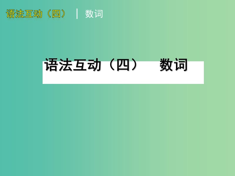 九年级英语上册 语法互动四 数词课件 牛津版.ppt_第1页