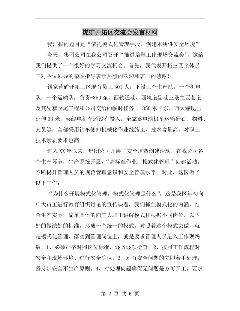 煤矿开拓区交流会发言材料.doc_第2页