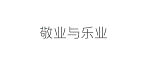 《敬業(yè)與樂(lè)業(yè)》.ppt