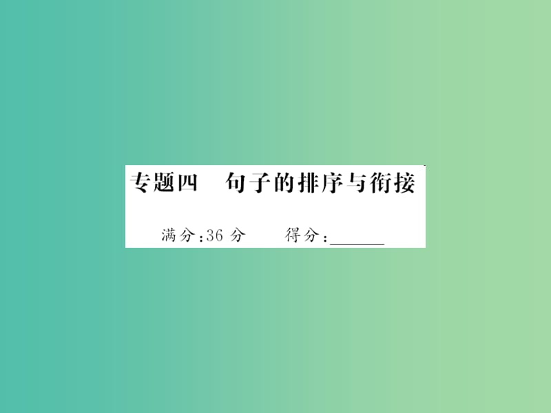 中考语文 第五部分 写作训练 专题四 句子的排序与链接课件.ppt_第1页