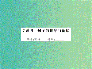 中考語(yǔ)文 第五部分 寫作訓(xùn)練 專題四 句子的排序與鏈接課件.ppt