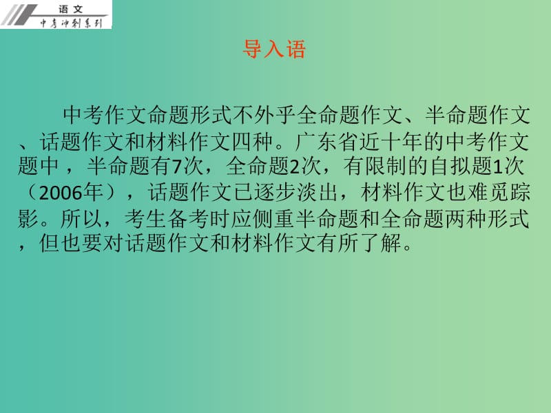 中考语文冲刺复习 第三章 系列训练 提升等级课件 新人教版.ppt_第2页