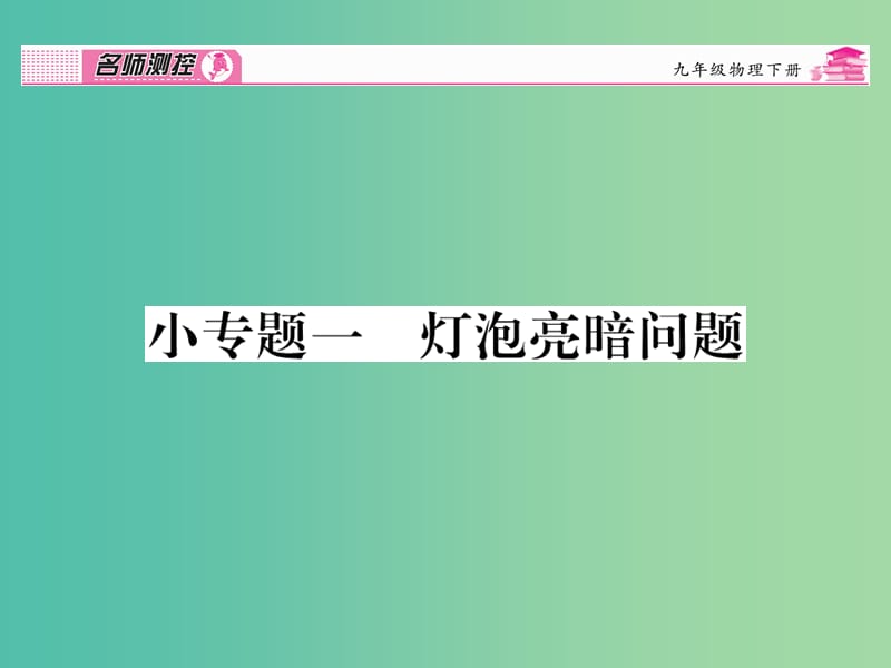 九年级物理全册 第18章 电功率 小专题一 灯泡亮暗问题课件 （新版）新人教版.ppt_第1页