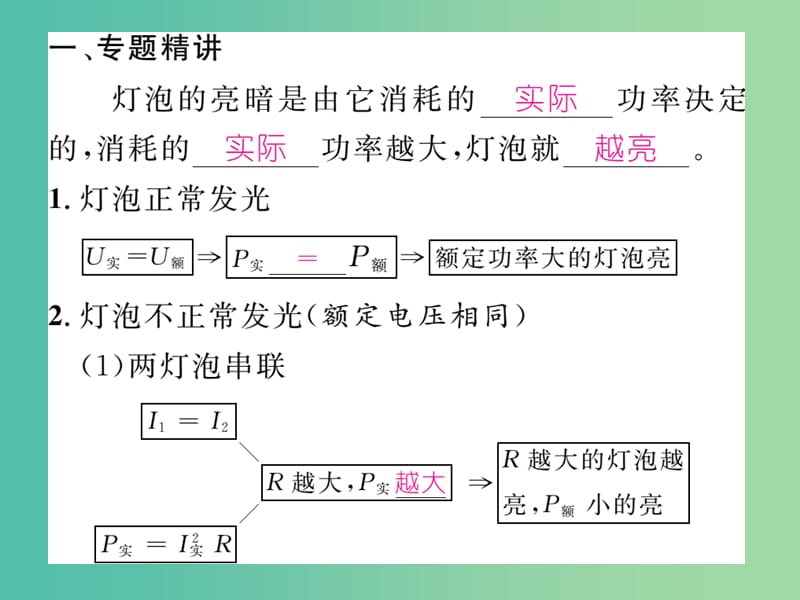 九年级物理全册 第18章 电功率 小专题一 灯泡亮暗问题课件 （新版）新人教版.ppt_第2页