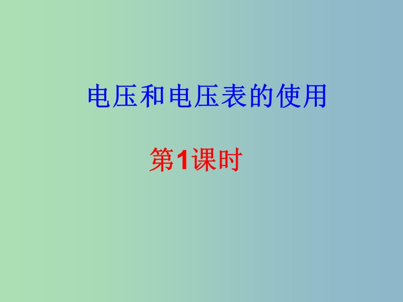 九年级物理上册 13.4 电压和电压表的使用（第1课时）课件 苏科版.ppt_第1页