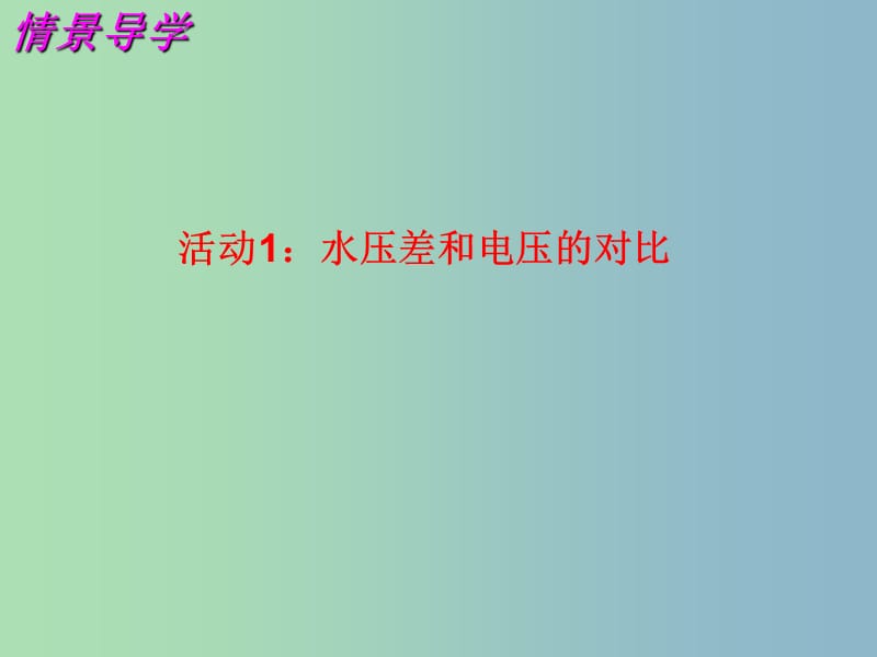 九年级物理上册 13.4 电压和电压表的使用（第1课时）课件 苏科版.ppt_第2页