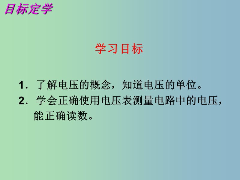 九年级物理上册 13.4 电压和电压表的使用（第1课时）课件 苏科版.ppt_第3页