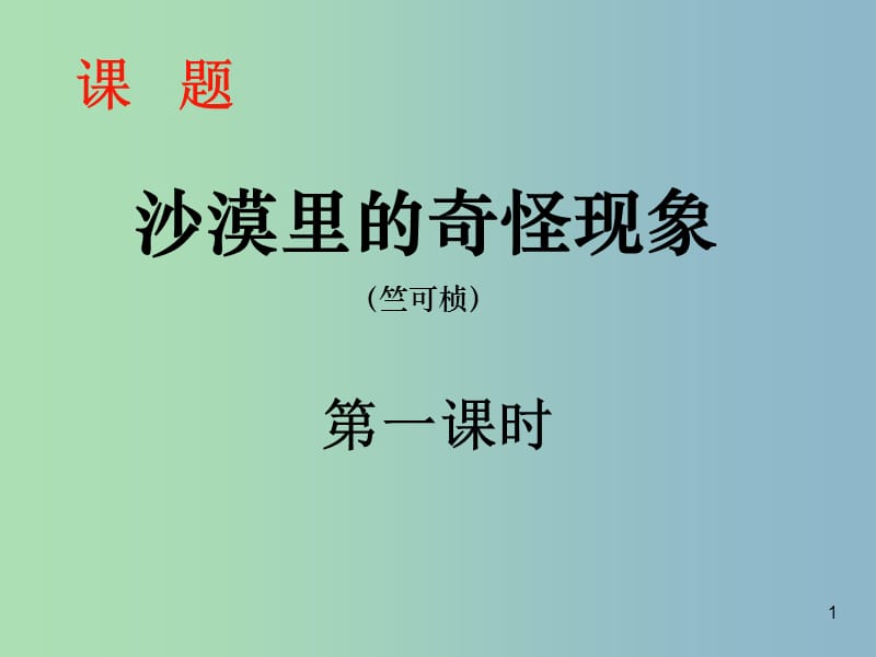 八年级语文下册 11《沙漠里的奇怪现象》课件 苏教版.ppt_第1页