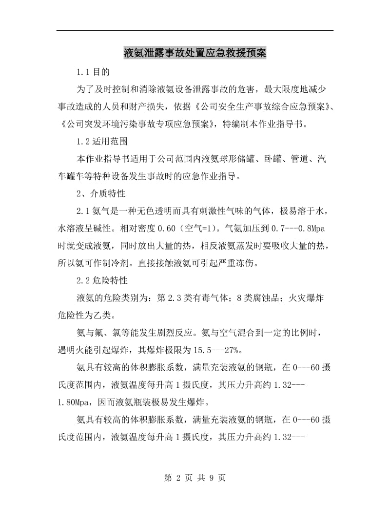 液氨泄露事故处置应急救援预案.doc_第2页