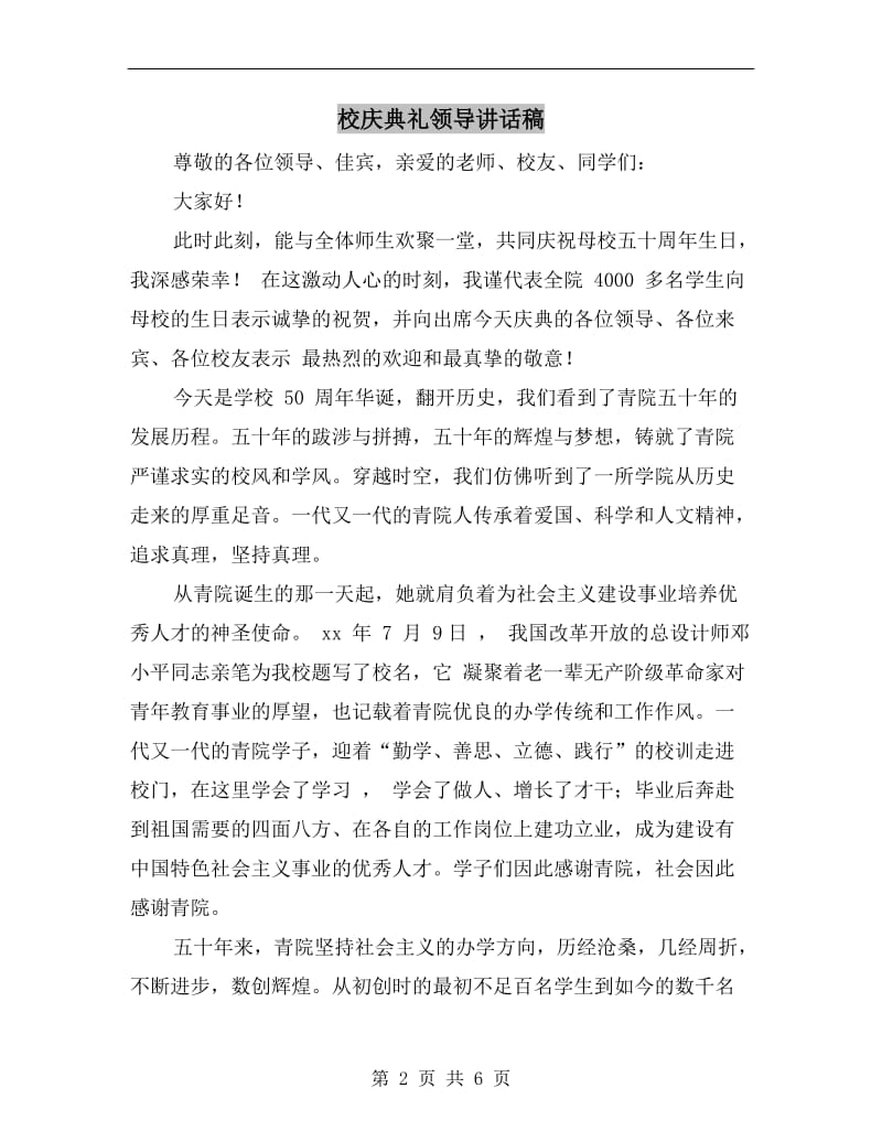 校庆典礼领导讲话稿.doc_第2页