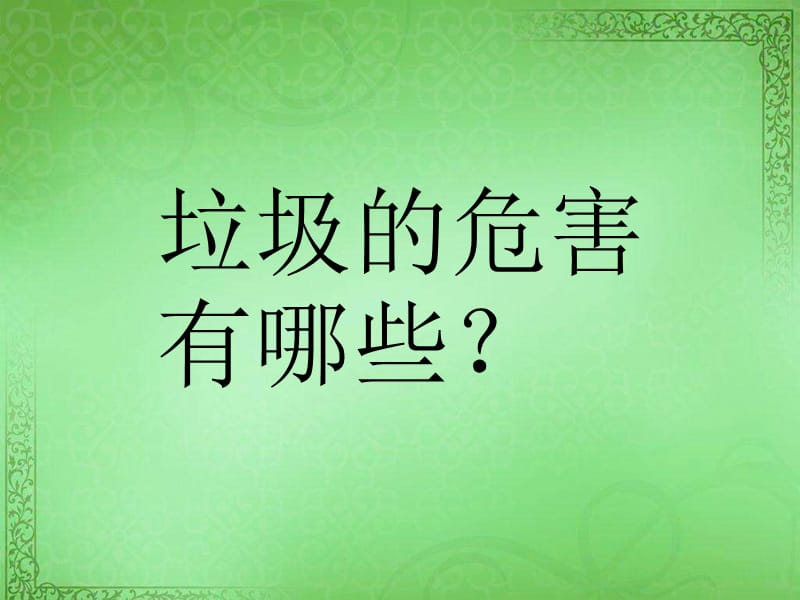 《绿色小卫士》PPT课件.ppt_第3页