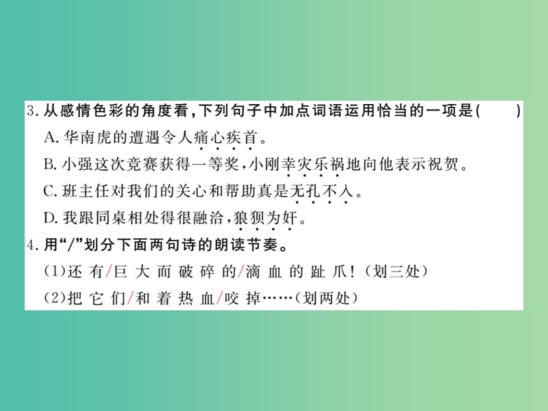 七年级语文下册 第六单元 28 华南虎作业课件 新人教版.ppt_第3页