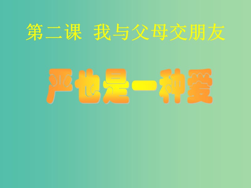 八年级政治上册 第二课 我与父母交朋友课件1 新人教版.ppt_第3页