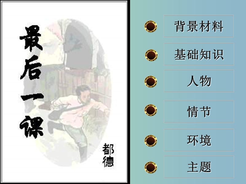 八年级语文上册 第二单元 7 最后一课课件 （新版）苏教版.ppt_第1页