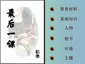 八年級(jí)語文上冊(cè) 第二單元 7 最后一課課件 （新版）蘇教版.ppt