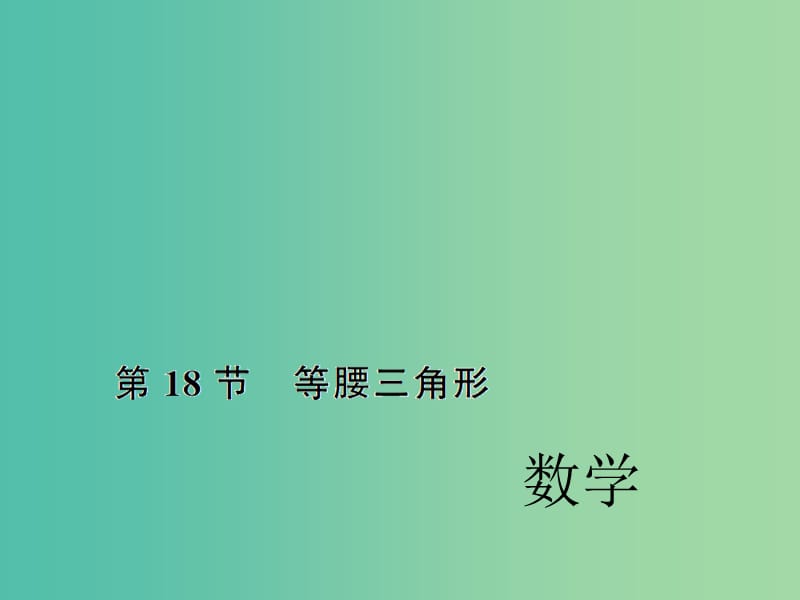 中考数学考点总复习 第18节 等腰三角形课件 新人教版.ppt_第1页