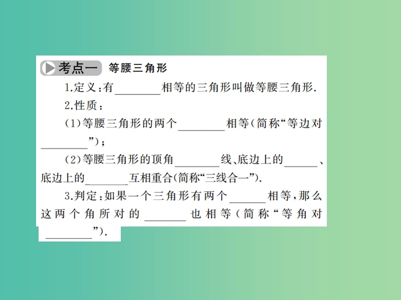 中考数学考点总复习 第18节 等腰三角形课件 新人教版.ppt_第3页