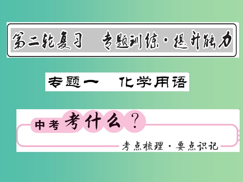 中考化学第二轮复习 专题训练 提升能力 专题一 化学用语教学课件 新人教版.ppt_第1页