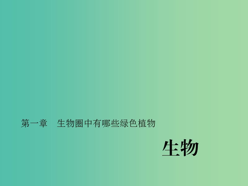 中考生物第一轮系统复习篇 第三单元 第一章 生物圈中有哪些绿色植物课件.ppt_第1页