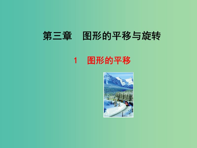 八年级数学下册 3.1 图形的平移课件 （新版）北师大版.ppt_第1页