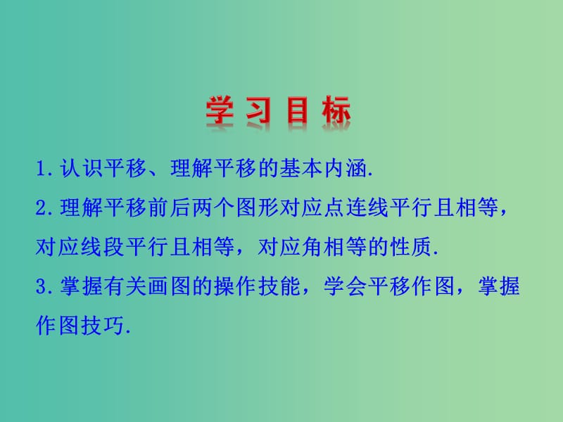 八年级数学下册 3.1 图形的平移课件 （新版）北师大版.ppt_第2页