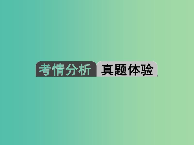 中考数学 第一轮 系统复习 夯实基础 第三章 函数及其图象 第12讲 反比例函数课件.ppt_第2页