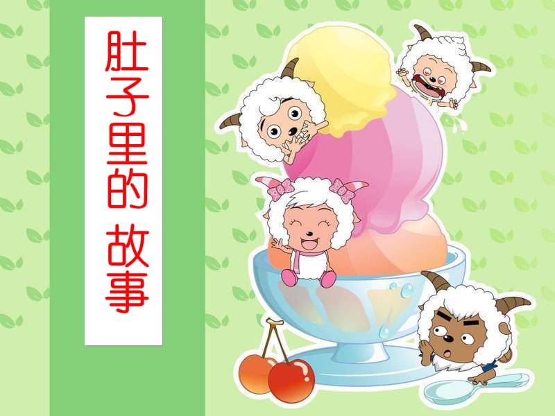 《肚子里的故事》PPT课件.ppt_第1页