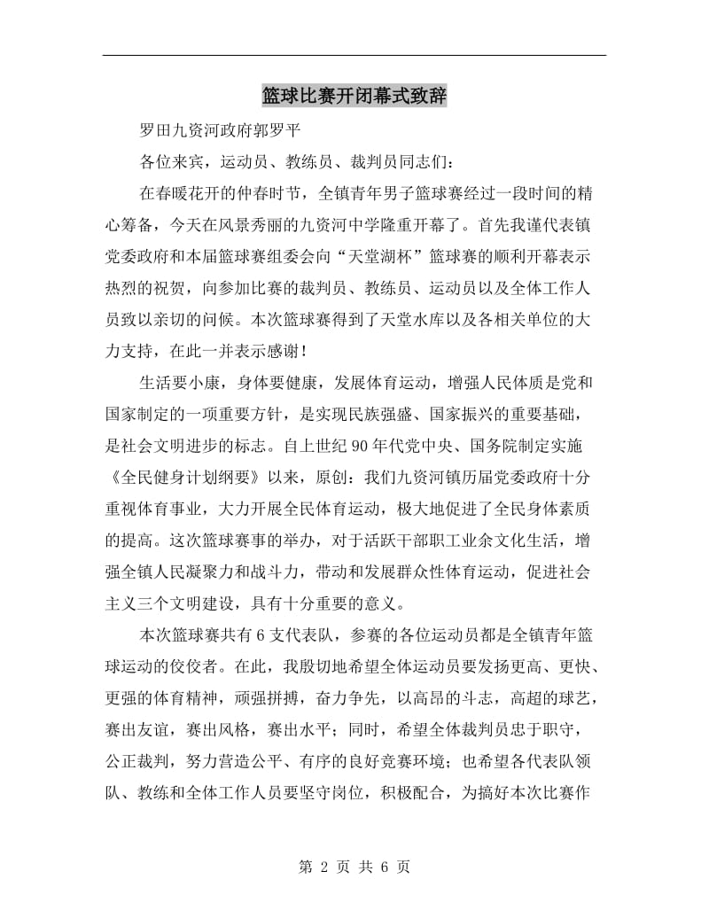 篮球比赛开闭幕式致辞.doc_第2页