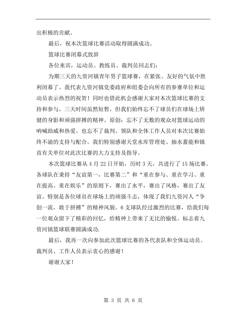 篮球比赛开闭幕式致辞.doc_第3页