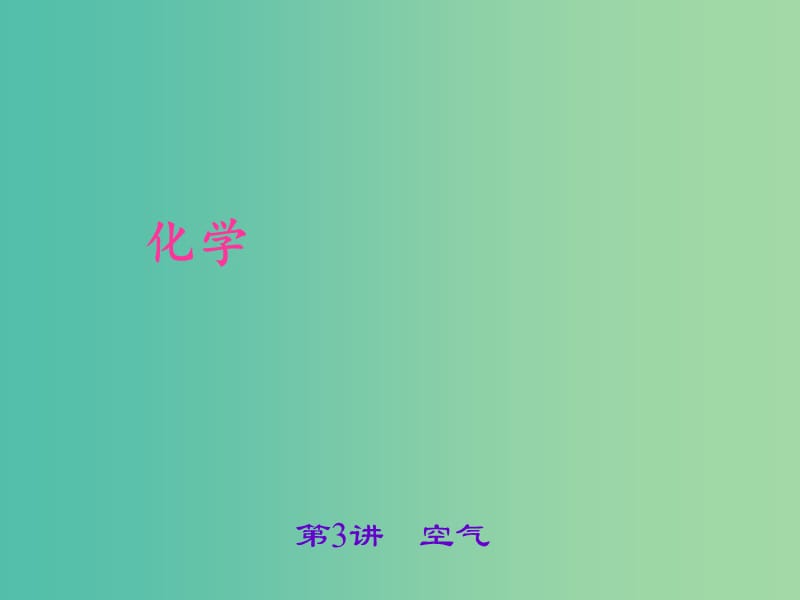 中考化学 考点聚焦 第3讲 空气课件.ppt_第1页