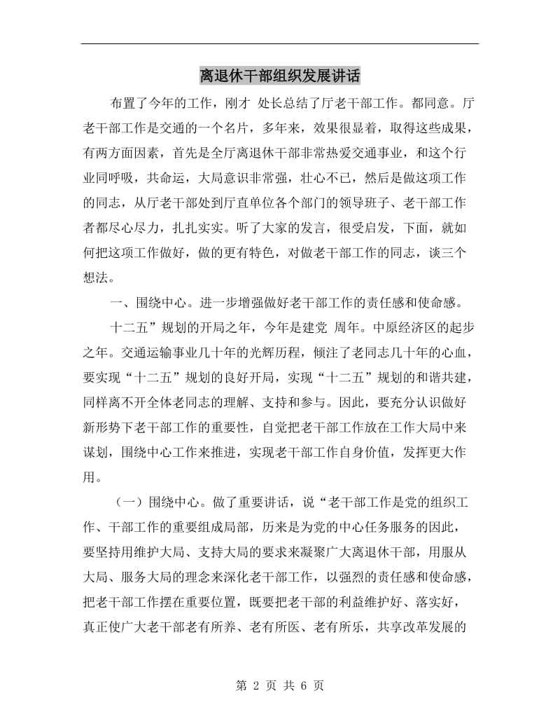 离退休干部组织发展讲话.doc_第2页