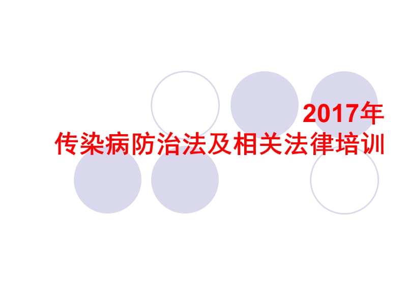 2017传染病防治法律法规培训.ppt_第1页