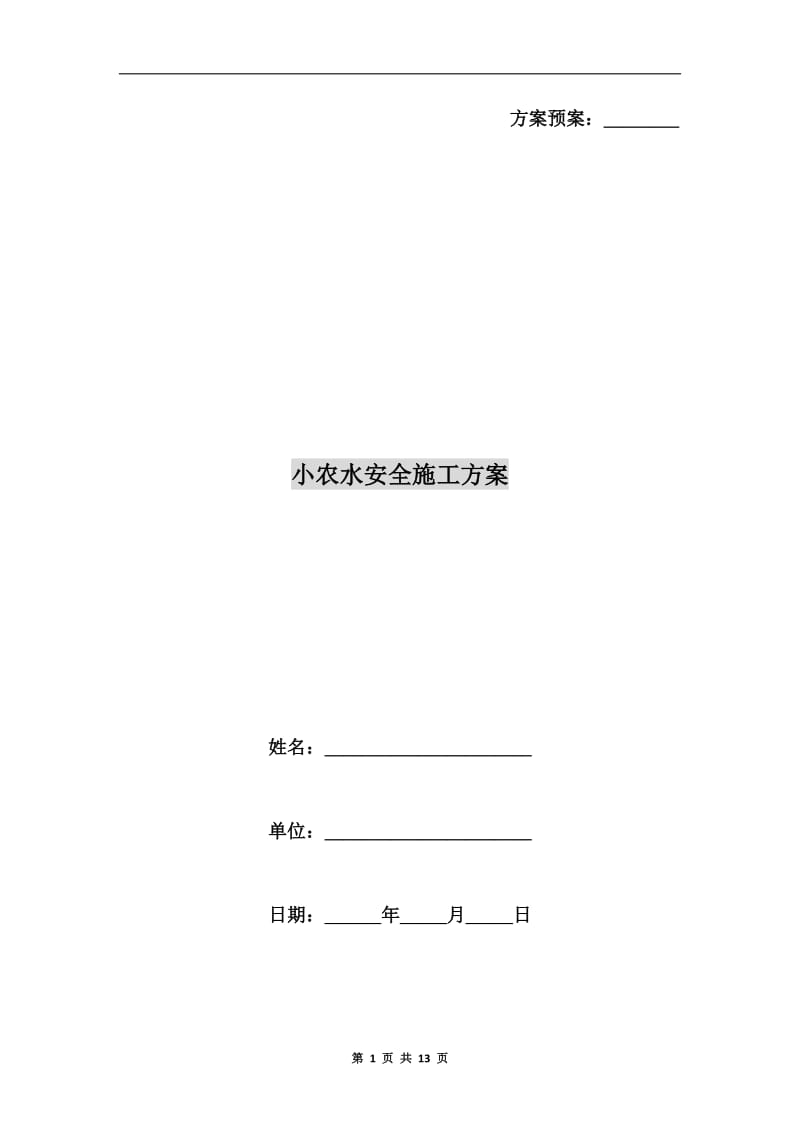 小农水安全施工方案.doc_第1页