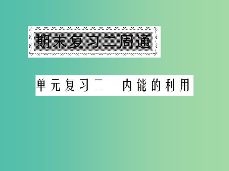 九年级物理全册 单元复习2 内能的利用课件 （新版）新人教版.ppt_第1页