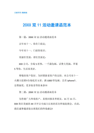20XX双11活动邀请函范本.doc