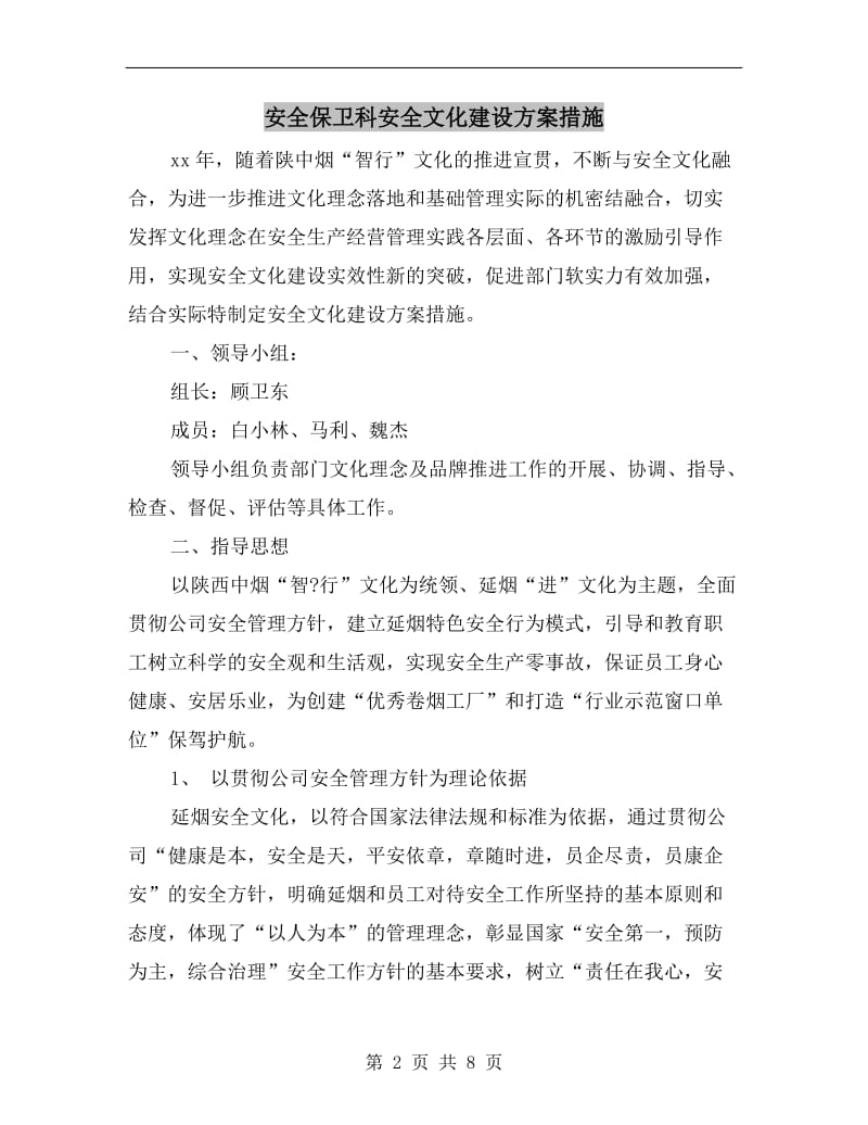 安全保卫科安全文化建设方案措施.doc_第2页