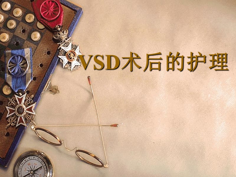 《VSD术后护理》PPT课件.ppt_第1页