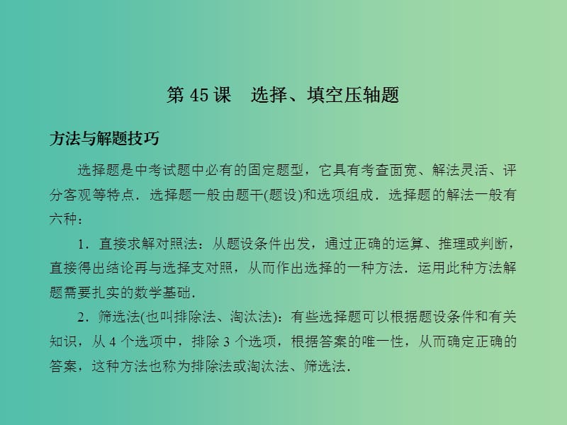 中考数学总复习 第八章 综合与探究 第45课 选择、填空压轴题课件.ppt_第2页