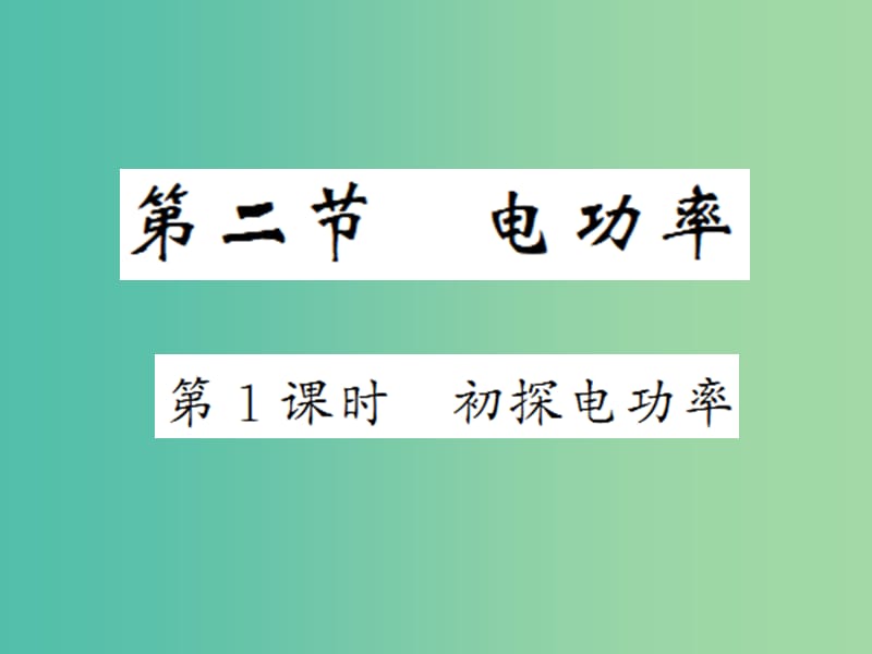 九年级物理全册 第18章 第2节 第1课时 初探电功率课件 新人教版.ppt_第1页