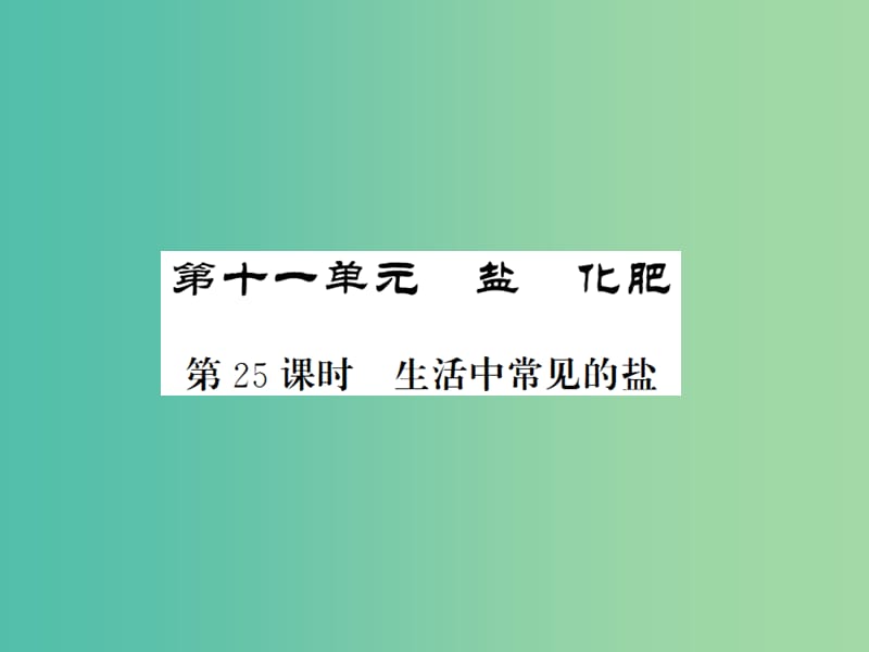 中考化学一轮复习 夯实基础 第11单元 第25课时 生活中常见的盐课件 新人教版.ppt_第1页