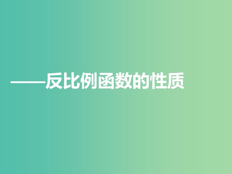 九年级数学上学期期中圈题7 反比例函数的性质课件 北师大版.ppt_第1页