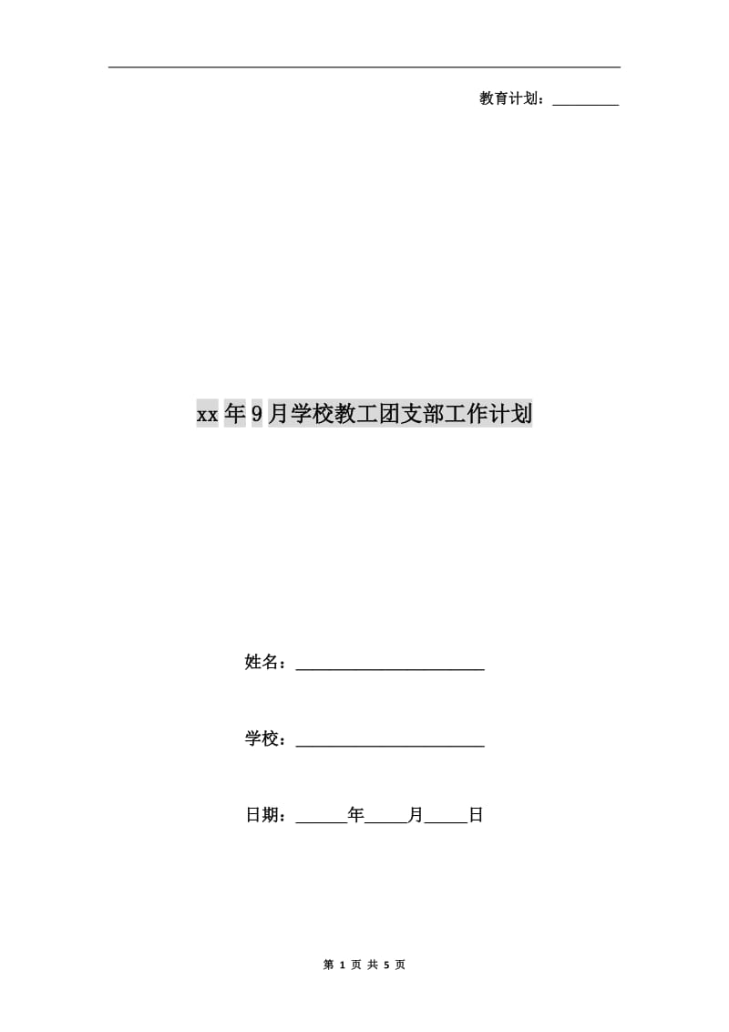 xx年9月学校教工团支部工作计划.doc_第1页