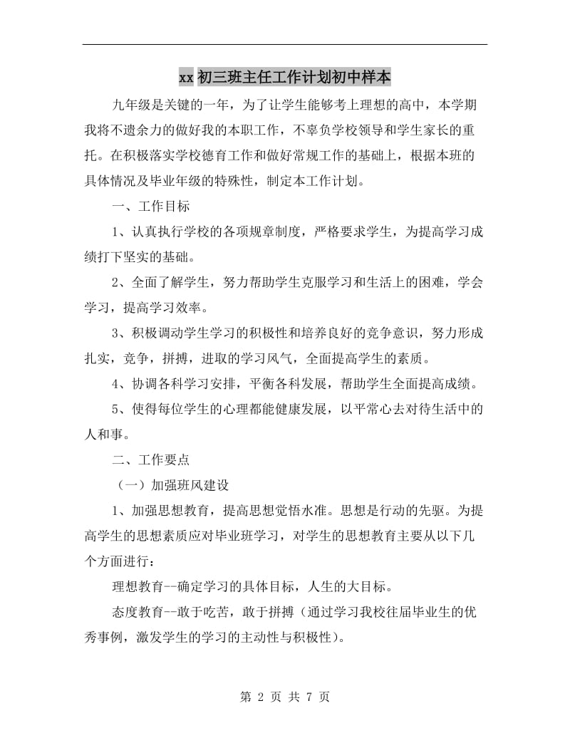 xx初三班主任工作计划初中样本.doc_第2页