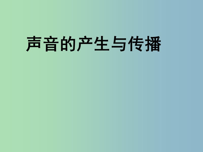 八年级物理上册《2.1 声音的产生与传播》课件1 （新版）新人教版.ppt_第1页