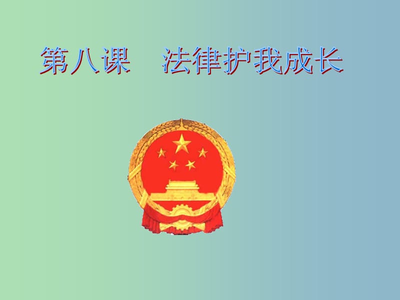 七年级政治下册 第八课 第二框 善用法律保护自己课件 新人教版.ppt_第1页