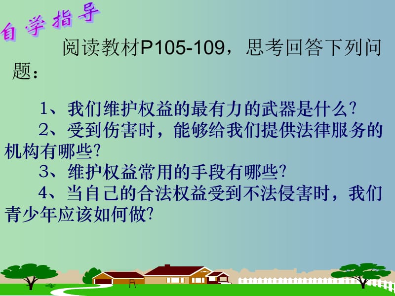 七年级政治下册 第八课 第二框 善用法律保护自己课件 新人教版.ppt_第2页