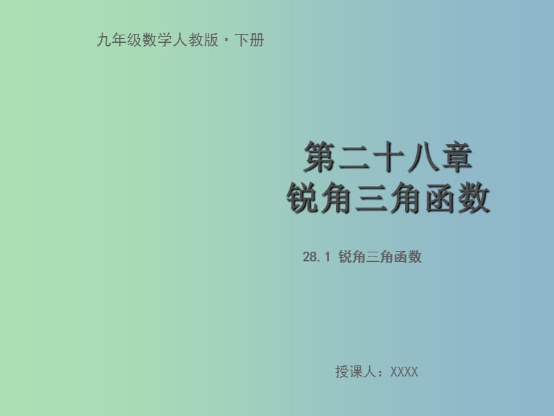 九年级数学下册第二十八章锐角三角函数28.1锐角三角函数教学课件新版新人教版.ppt_第1页