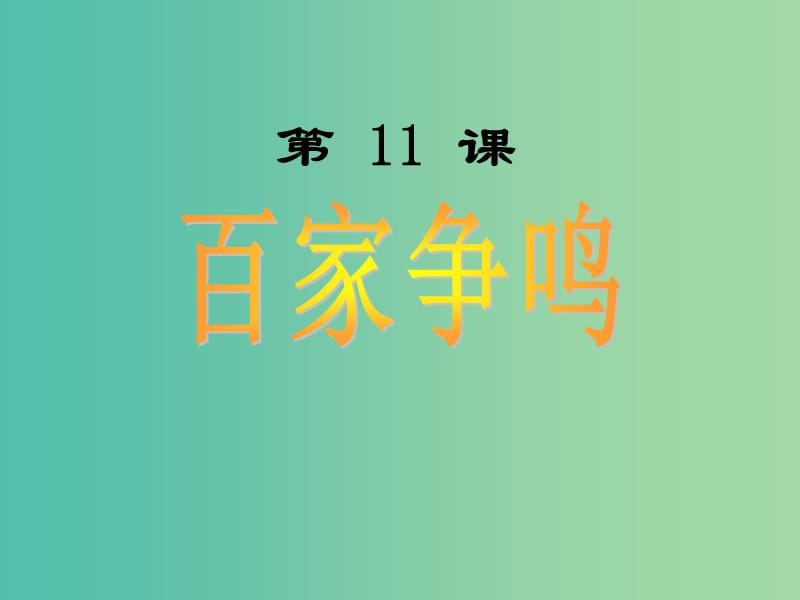 七年级历史上册 2.11 百家争鸣课件 岳麓版.ppt_第1页