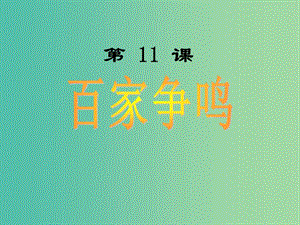 七年級(jí)歷史上冊(cè) 2.11 百家爭(zhēng)鳴課件 岳麓版.ppt